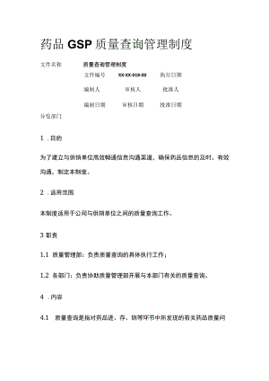 药品GSP质量查询管理制度.docx