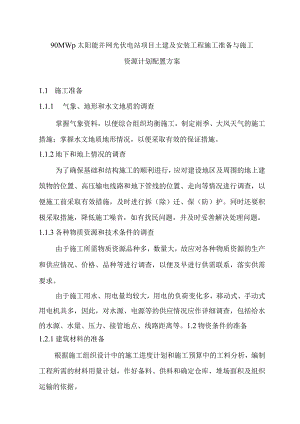 90MWp太阳能并网光伏电站项目土建及安装工程施工准备与施工资源计划配置方案.docx