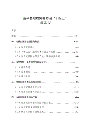 遂平县地质灾害防治“十四五”规划.docx
