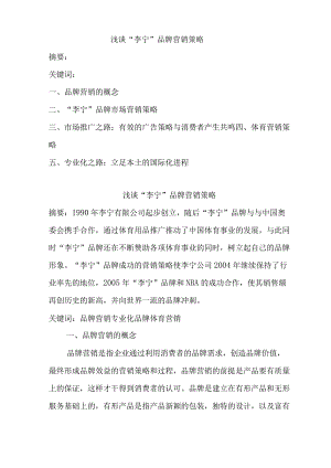 浅谈李宁品牌营销策略.docx