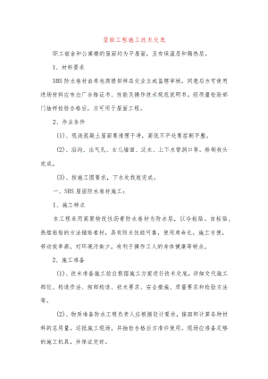 屋面工程施工技术交底.docx