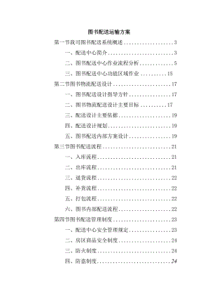 图书配送运输方案.docx
