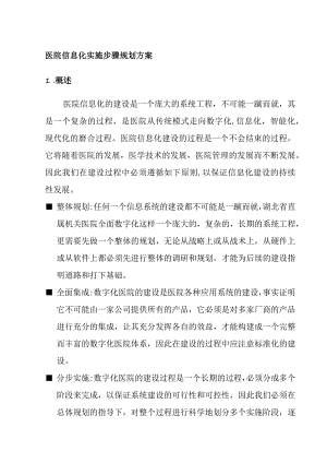 医院信息化实施步骤规划方案.docx