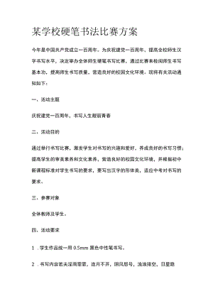 某学校硬笔书法比赛方案.docx