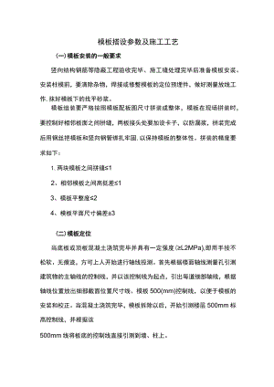模板搭设参数及施工工艺.docx