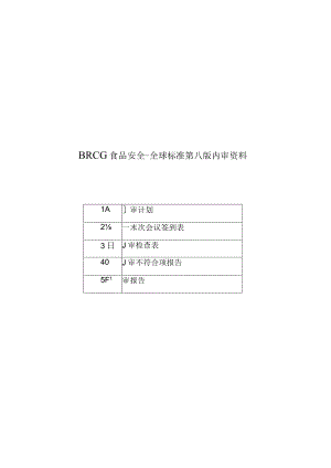 BRCGS食品安全-全球标准第八版内审资料.docx