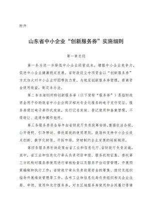 山东省中小企业“创新服务券”实施细则.docx