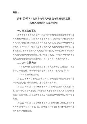 2023年北京市电动汽车充换电设施建设运营奖励实施细则（征求意见稿）》的起草说明和制定依据.docx