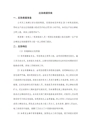 应急救援预案.docx
