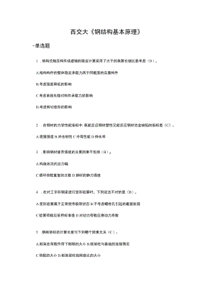 西交大《钢结构基本原理》在线作业参考资料.docx