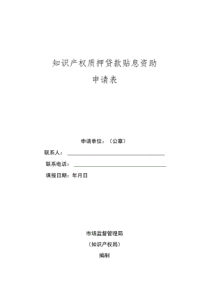 知识产权质押贷款贴息资助申请表.docx