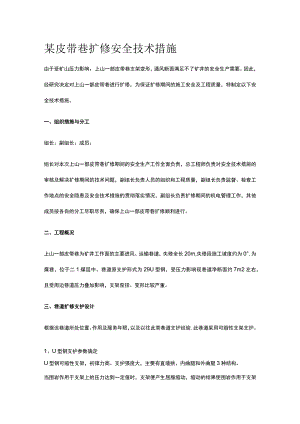 某皮带巷扩修安全技术措施.docx
