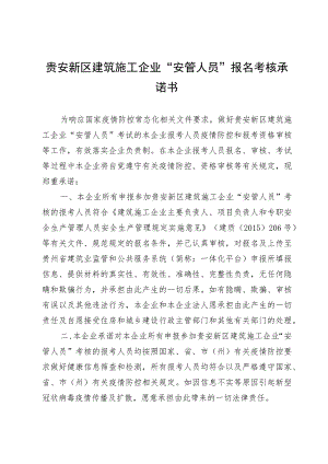 贵安新区建筑施工企业“安管人员”报名考核承诺书.docx