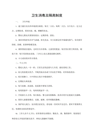 卫生消毒及隔离制度.docx