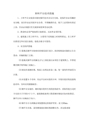 卸料平台技术措施.docx