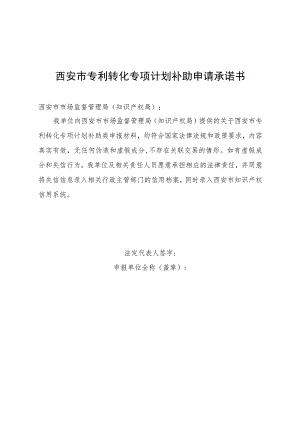 西安市专利转化专项计划补助申请承诺书.docx