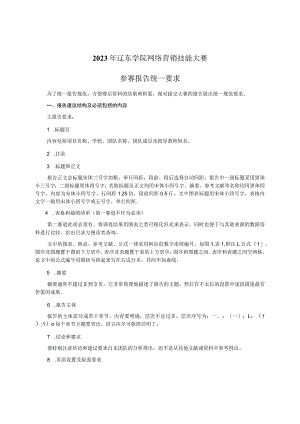 2023年辽东学院网络营销技能大赛参赛报告统一要求.docx