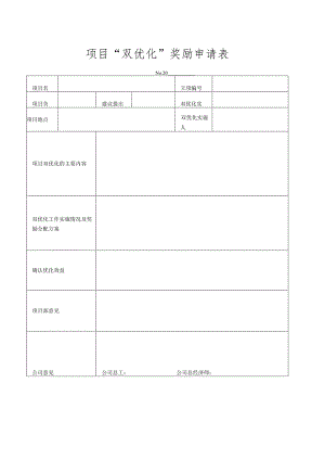 项目“双优化“奖励申请表.docx
