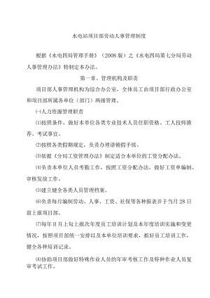 水电站项目部劳动人事管理制度.docx