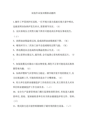 加氢作业复训模拟试题四.docx