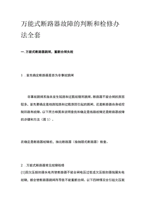 万能式断路器故障的判断和检修办法全套.docx