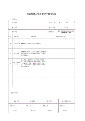 节能工程质量分户验收记录.docx