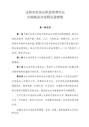 辽阳市住房公积金管理中心行政执法全过程记录制度.docx