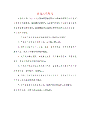 廉政建设规定.docx