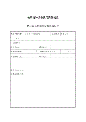 公司特种设备使用责任制度.docx