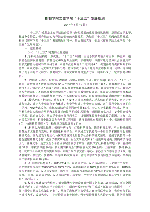 邯郸学院文史学院“十三五”发展规划.docx