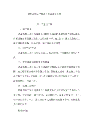 180万吨洁净煤项目实施计划方案.docx