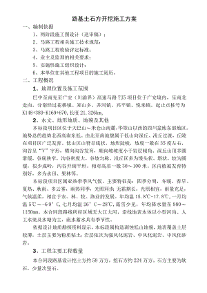 路基土石方开挖施工专项施工方案.docx