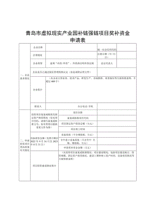 青岛市虚拟现实产业园补链强链项目奖补资金申请表.docx