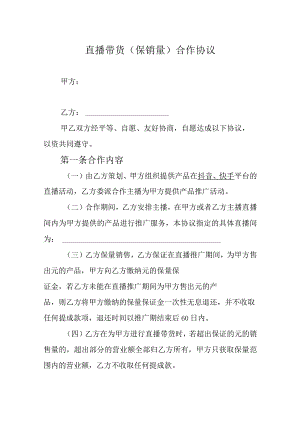 直播带货（保销量）合作协议5套.docx