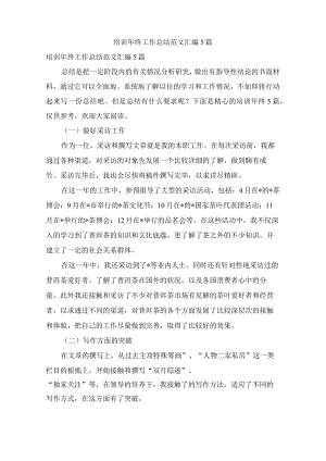培训年终工作总结范文汇编5篇.docx