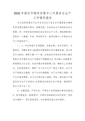 2022年国庆节期间农服中心开展安全生产工作情况报告.docx