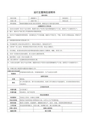 运行主管岗位说明书.docx