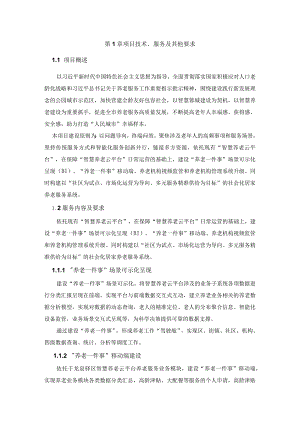 第1章项目技术、服务及其他要求.docx