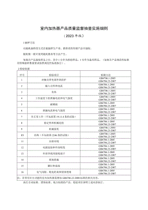 室内加热器产品质量监督抽查实施细则（2023年版）.docx
