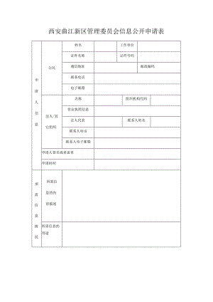 西安曲江新区管理委员会信息公开申请表.docx