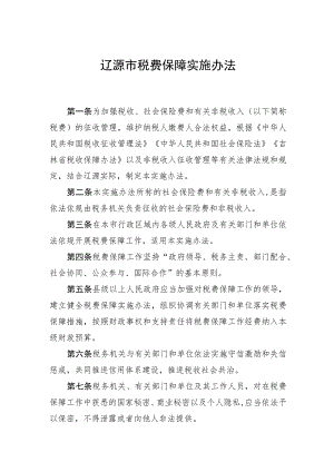 辽源市税费保障实施办法.docx