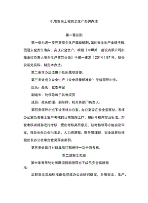 机电安装工程安全生产奖罚办法.docx