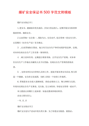 煤矿安全保证书500字范文附模板.docx