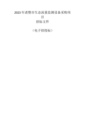 2023年诸暨市生态流量监测设备采购项目招标文件.docx