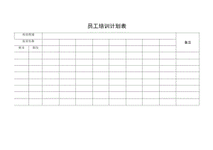 员工培训计划表.docx