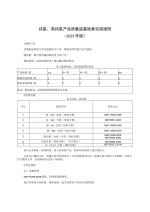 纯氧、高纯氧产品质量监督抽查实施细则（2023年版）.docx