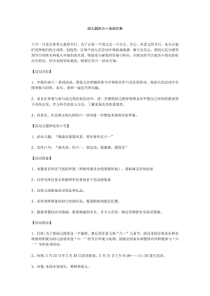 幼儿园庆六一活动方案.docx