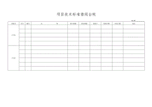 项目技术标准借阅台帐.docx