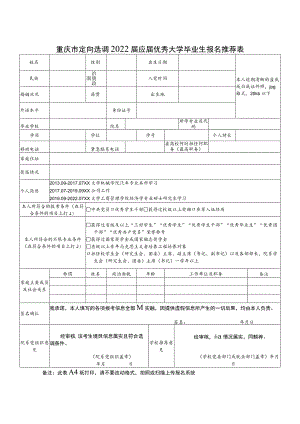 重庆市定向选调2022届应届优秀大学毕业生报名推荐表.docx