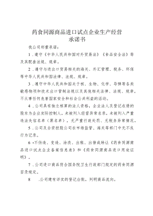 药食同源商品进口试点企业生产经营承诺书.docx